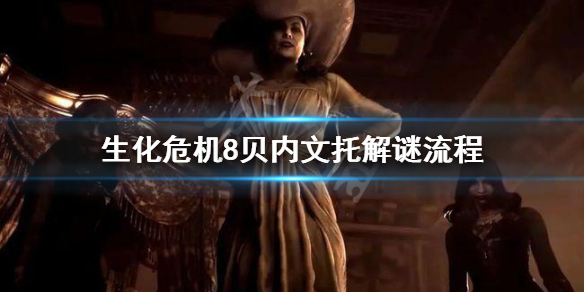 《生化危机8》贝内文托怎么过 贝内文托解谜流程