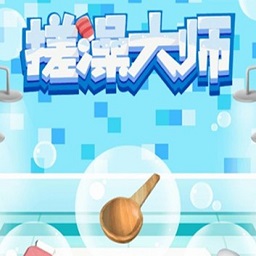 搓澡大师