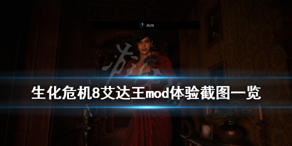 《生化危机8》艾达会回归吗？艾达王mod截图一览