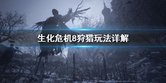 《生化危机8》怎么狩猎 狩猎玩法详解