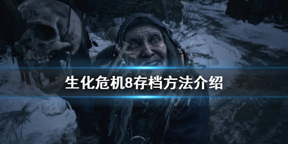 《生化危机8》怎么存档 游戏存档方法介绍