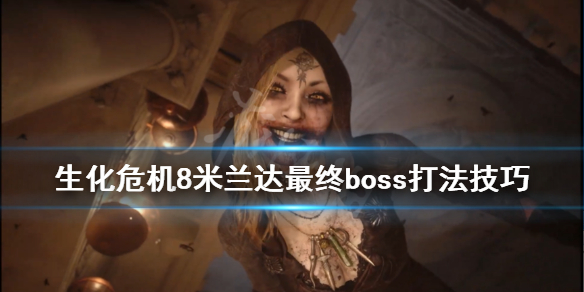 《生化危机8》母神米兰达怎么打？米兰达最终boss打法技巧