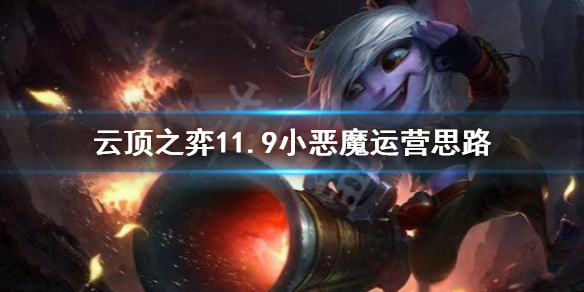 《云顶之弈》11.9小恶魔阵容怎么打 11.9小恶魔运营思路