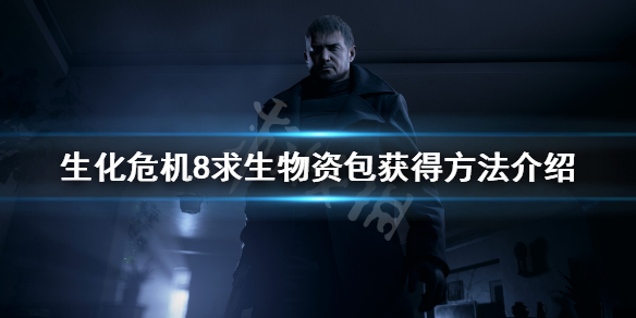 《生化危机8》求生物资包怎么获得 求生物资包获得方法介绍