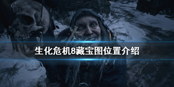 《生化危机8》藏宝图在哪 藏宝图位置介绍