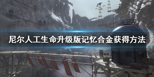 《尼尔人工生命升级版》记忆合金在哪 记忆合金获得方法