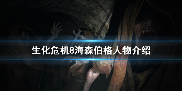 《生化危机8》海森伯格是谁 海森伯格人物介绍