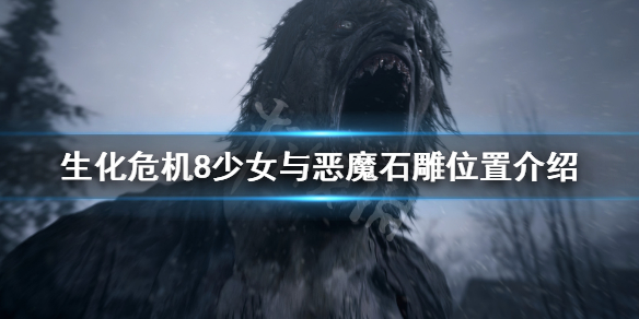 《生化危机8》恶魔石雕在哪 少女与恶魔石雕位置介绍