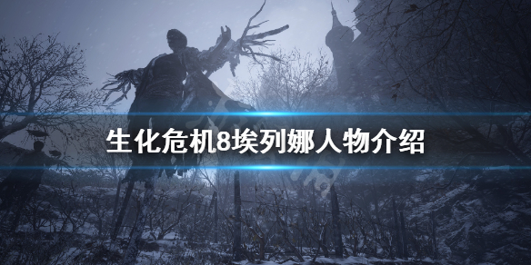 《生化危机8》埃列娜是谁 埃列娜人物介绍