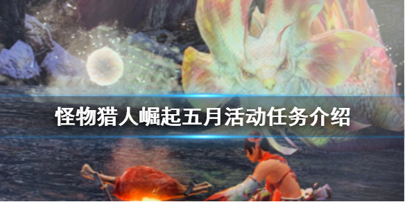 《怪物猎人崛起》五月活动任务有哪些 五月活动任务介绍