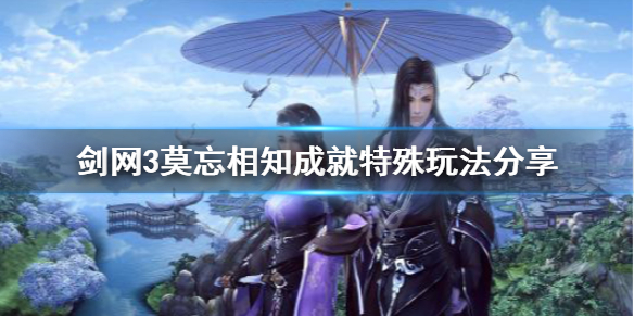 《剑网3》莫忘相知成就怎么玩 莫忘相知成就特殊玩法分享