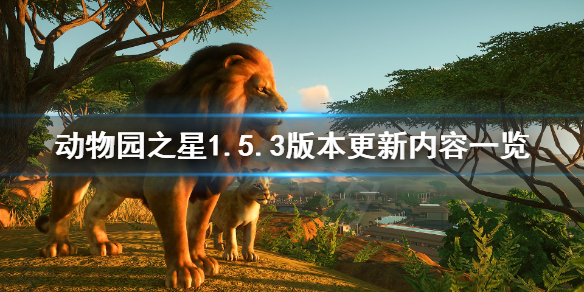 《动物园之星》1.5.3版本更新了什么 1.5.3版本更新内容一览