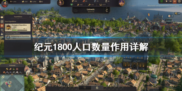 《纪元1800》人口数有什么用 人口数量作用详解