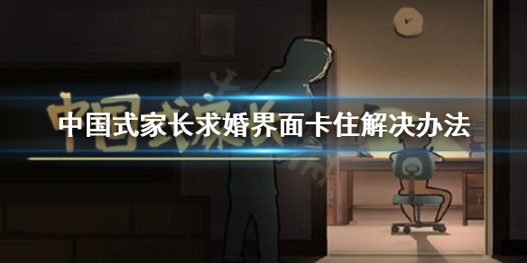 《中国式家长》求婚界面卡住怎么办 求婚界面卡住解决办法