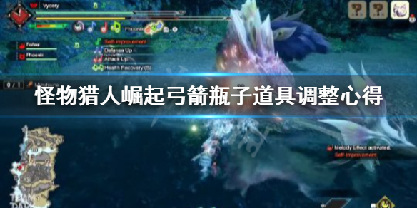 《怪物猎人崛起》弓箭瓶子怎么调整 弓箭瓶子道具调整心得