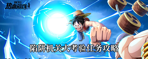 航海王热血航线陷阱机关大考验任务攻略