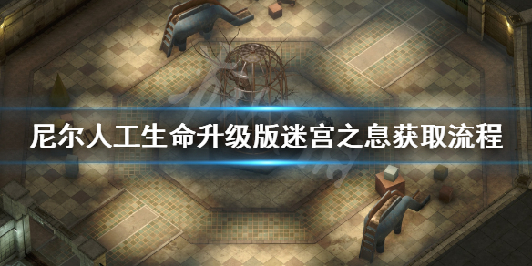 《尼尔人工生命升级版》迷宫之息怎么获得 迷宫之息获取流程