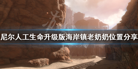 《尼尔人工生命升级版》海岸镇老奶奶去哪找 海岸镇老奶奶位置分享