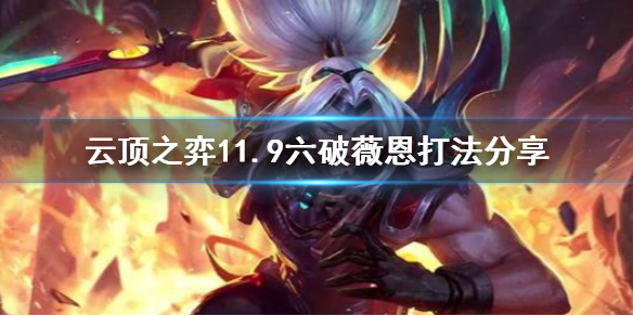 《云顶之弈》11.9六破薇恩怎么打 11.9六破薇恩打法分享