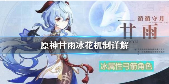 《原神》甘雨冰花怎么用 甘雨冰花机制详解