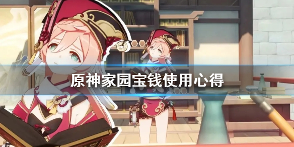《原神》家园宝钱怎么用 家园宝钱使用心得