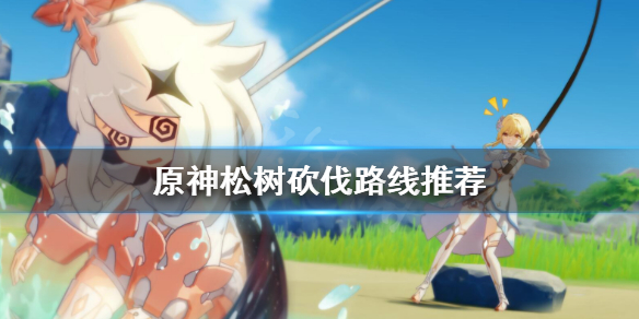 《原神》松木在哪采集 松树砍伐路线推荐