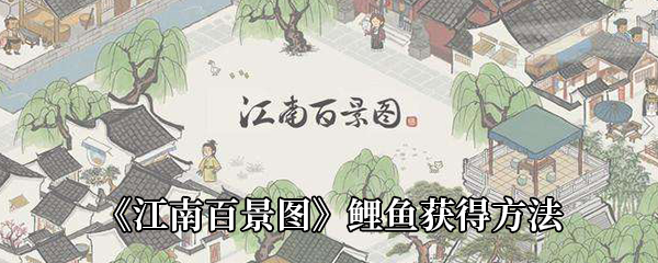 江南百景图鲤鱼获得方法