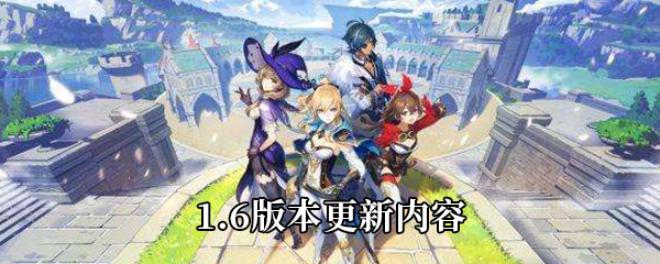 原神1.6版本更新内容