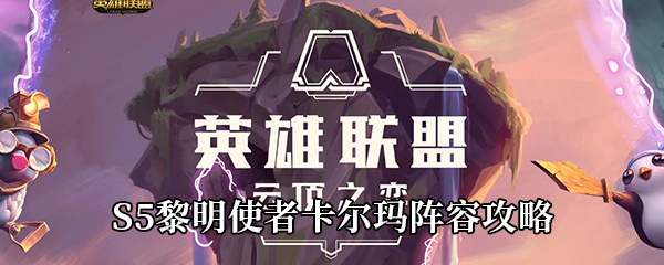 云顶之弈S5黎明使者卡尔玛阵容攻略