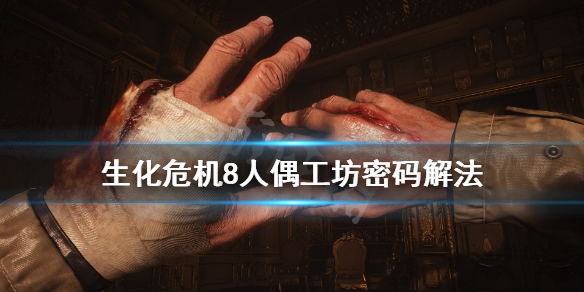 《生化危机8》人偶工坊密码锁怎么开？人偶工坊密码解法
