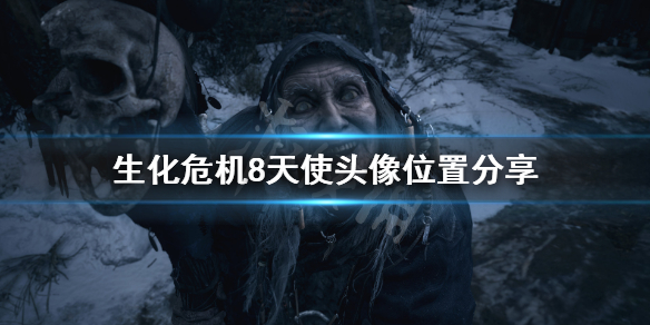 《生化危机8》天使头像在哪 天使头像位置分享