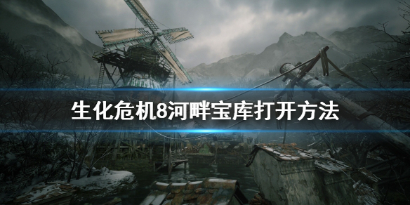 《生化危机8》河畔宝库怎么打开 河畔宝库打开方法