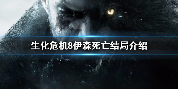《生化危机8》结局伊森死亡了么 伊森死亡结局介绍
