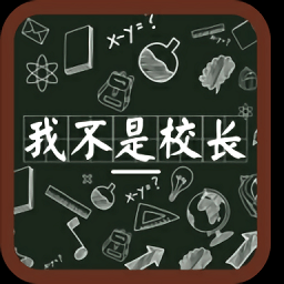我不是校长1