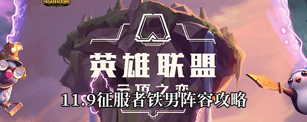 云顶之弈11.9征服者铁男阵容攻略