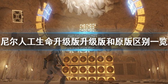 《尼尔人工生命升级版》区别有什么 升级版和原版区别一览