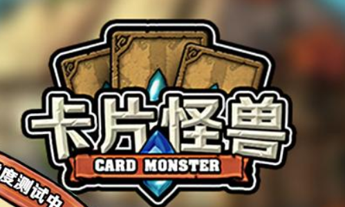 卡片怪兽