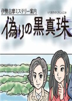 伊势志摩神秘导览：虚假的黑珍珠完整存档版