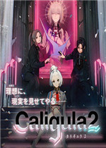 卡里古拉2剧情版