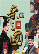 亲临三国完整存档版