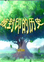 被封印的历史免费版