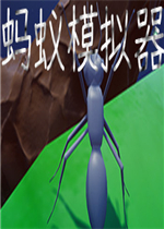 蚂蚁模拟器中文傻瓜包