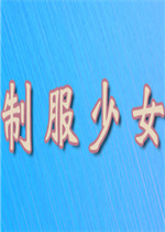 制服少女中文傻瓜包