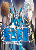 蓝色形态完整存档版
