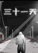 三十一天免安装版