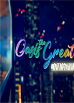 咱们的绿洲中文傻瓜包