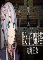 骰子魔塔：光辉王女免费版