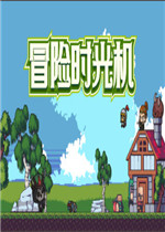 冒险时光机最新版