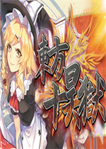 东方十昊狱中文版