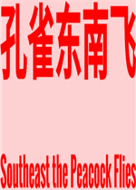 孔雀东南飞剧情版